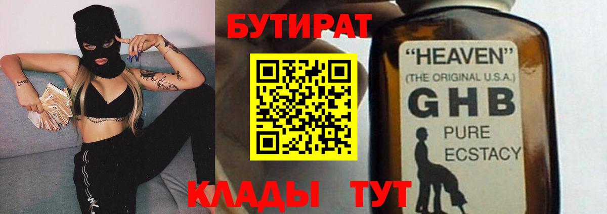 БУТИРАТ Butirat Гусев