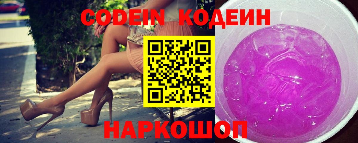 Кодеин Purple Drank Гусев